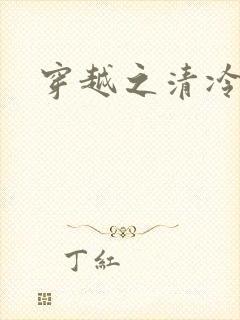 穿越之清冷公子