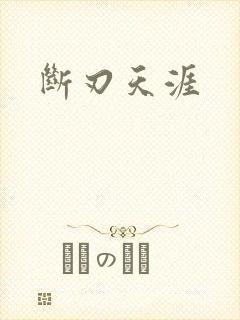 断刃天涯