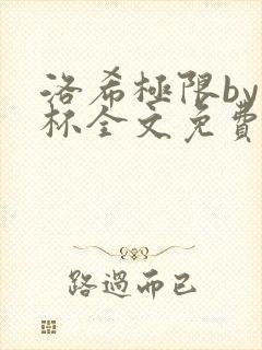 洛希极限by几杯全文免费笔趣阁