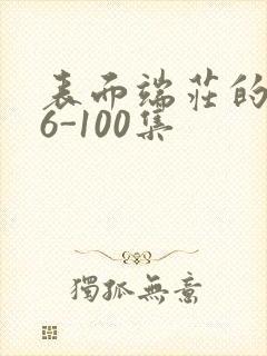 表面端庄的妈妈6-100集