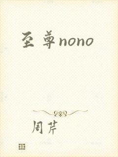 至尊nono