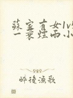 苏家有女1v5一蓑烟雨小说