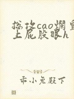 总攻cao烂皇上屁股眼h