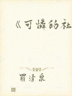 《可怜的社畜》