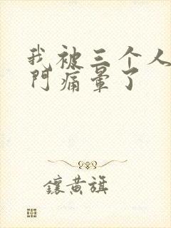 我被三个人开三门痛晕了