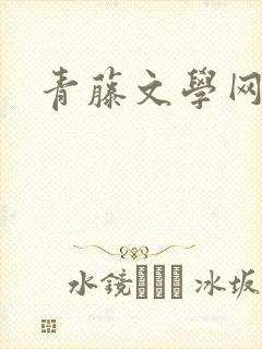 青藤文学网