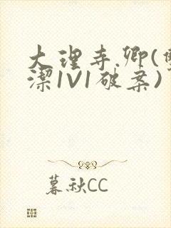 大理寺.卿(双洁1V1破案)