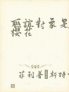 联谊对象是警官樱花