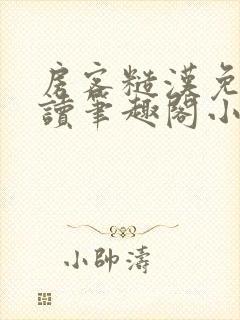 房客糙汉免费阅读笔趣阁小说