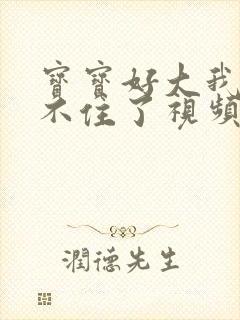 宝宝好大我都握不住了视频