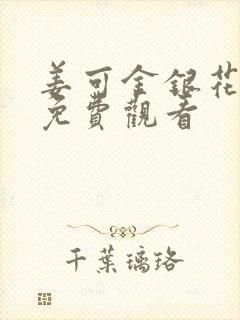 姜可金银花全文免费观看