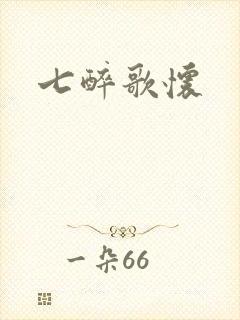 七醉歌怀