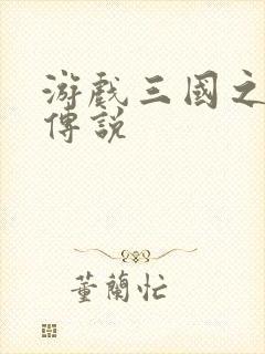 游戏三国之英雄传说