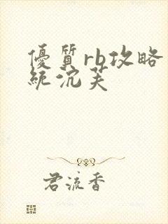 优质rb攻略系统沉芙