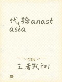 代号anastasia
