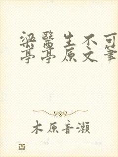 梁医生不可以季亭亭原文笔趣阁