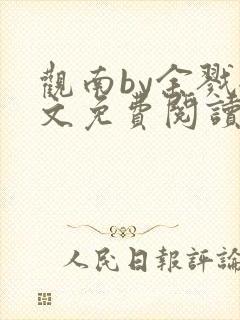 观南by余戮全文免费阅读笔趣阁