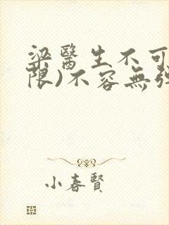 梁医生不可以(限)不容无弹窗