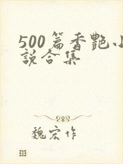 500篇香艳小说合集