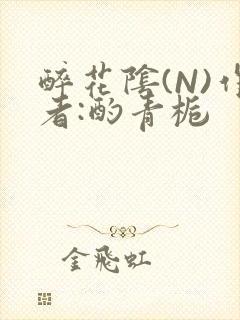 醉花阴(N)作者:酌青栀