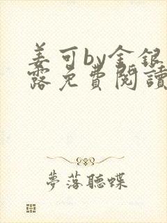 姜可by金银花露免费阅读全文在线笔趣阁