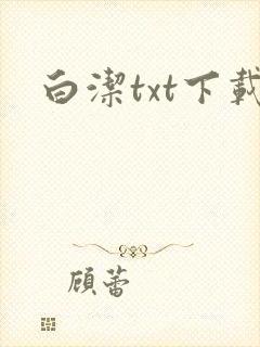 白洁txt下载