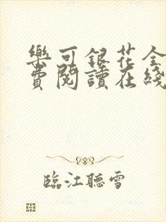 乐可银花全文免费阅读在线