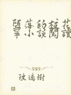 堕落的校花赵诗宁小说阅读