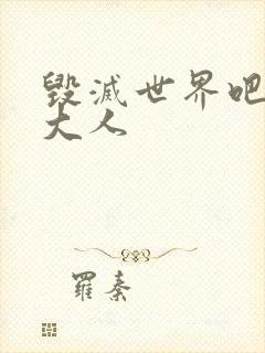 毁灭世界吧魔王大人