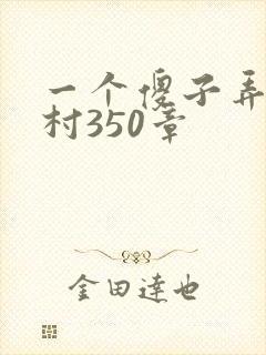 一个傻子弄一个村350章