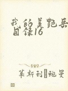 我的美艳岳全文目录16