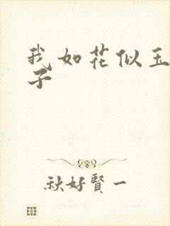 我如花似玉的儿子