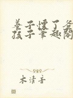 养子怀了爸爸的孩子笔趣阁小说