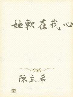 她软在我心上