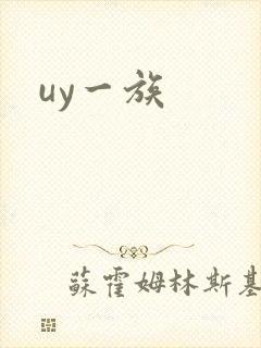 uy一族