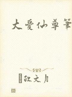大爱仙尊笔趣阁