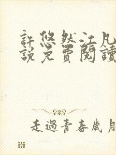 许悠然江凡的小说免费阅读全文