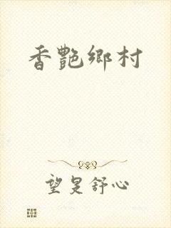 香艳乡村