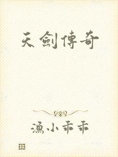 天剑传奇