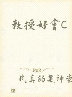 教授好会C