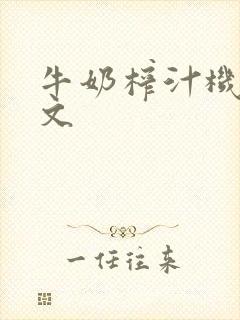 牛奶榨汁机po文