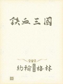 铁血三国