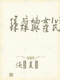 侯府嫡女1v3林殊与崔氏的小说