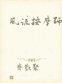 风流按摩师