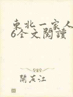 东北一家人1一6全文阅读