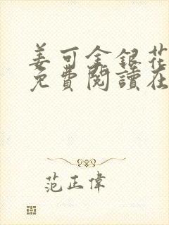 姜可金银花全文免费阅读在线