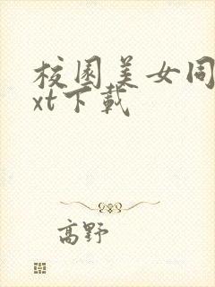 校园美女同居txt下载