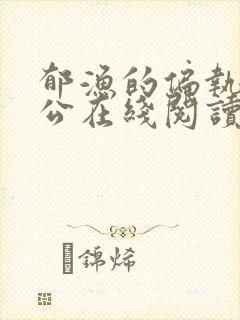 郁渔的偏执狂老公在线阅读