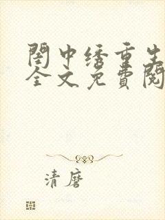 闺中绣重生希昀全文免费阅读