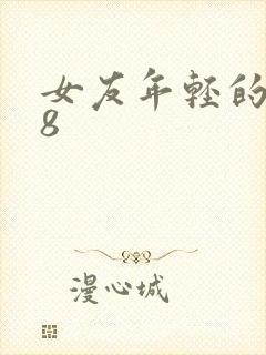 女友年轻的继牳8